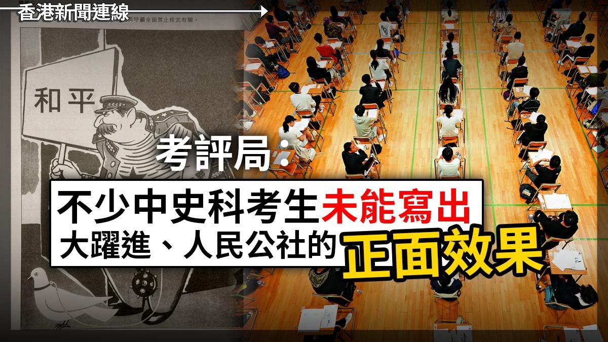 考評局：不少中史科考生未能寫出大躍進、人民公社的「正面效果」