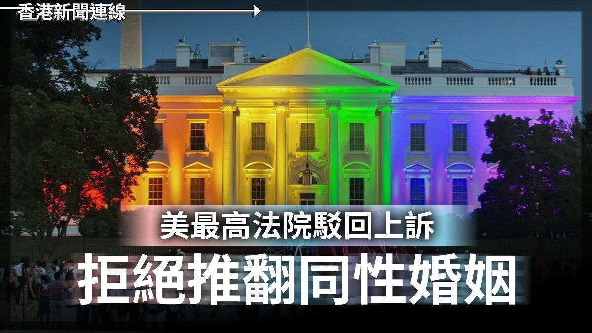 美最高法院駁回上訴 拒絕推翻同性婚姻