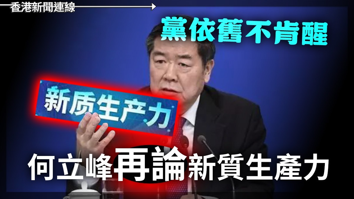 黨依舊不肯醒 何立峰再論新質生產力