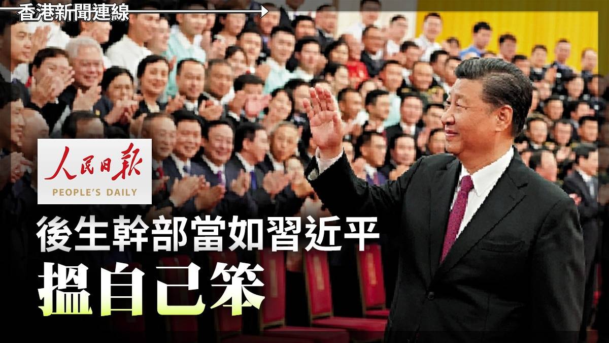 人民日報：後生幹部當如習近平「搵自己笨」