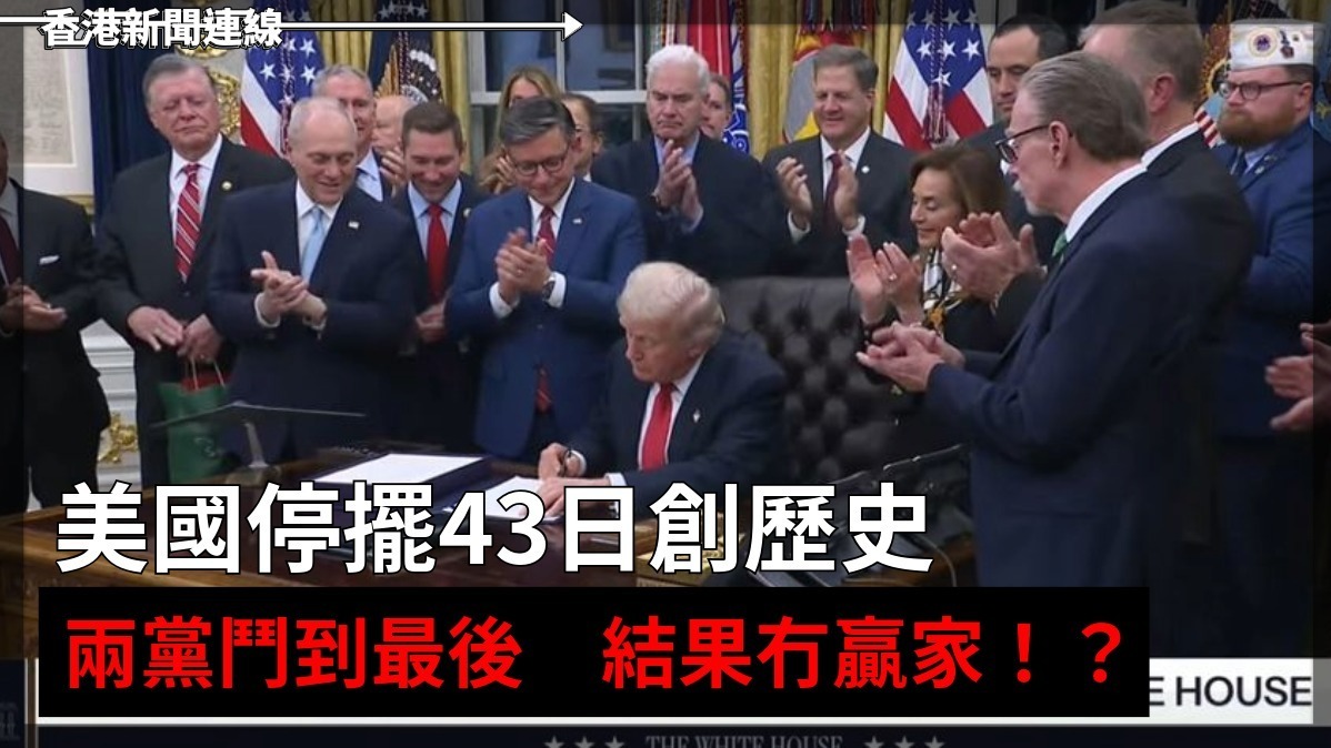 美國停擺43日創歷史　兩黨鬥到最後　結果冇贏家！