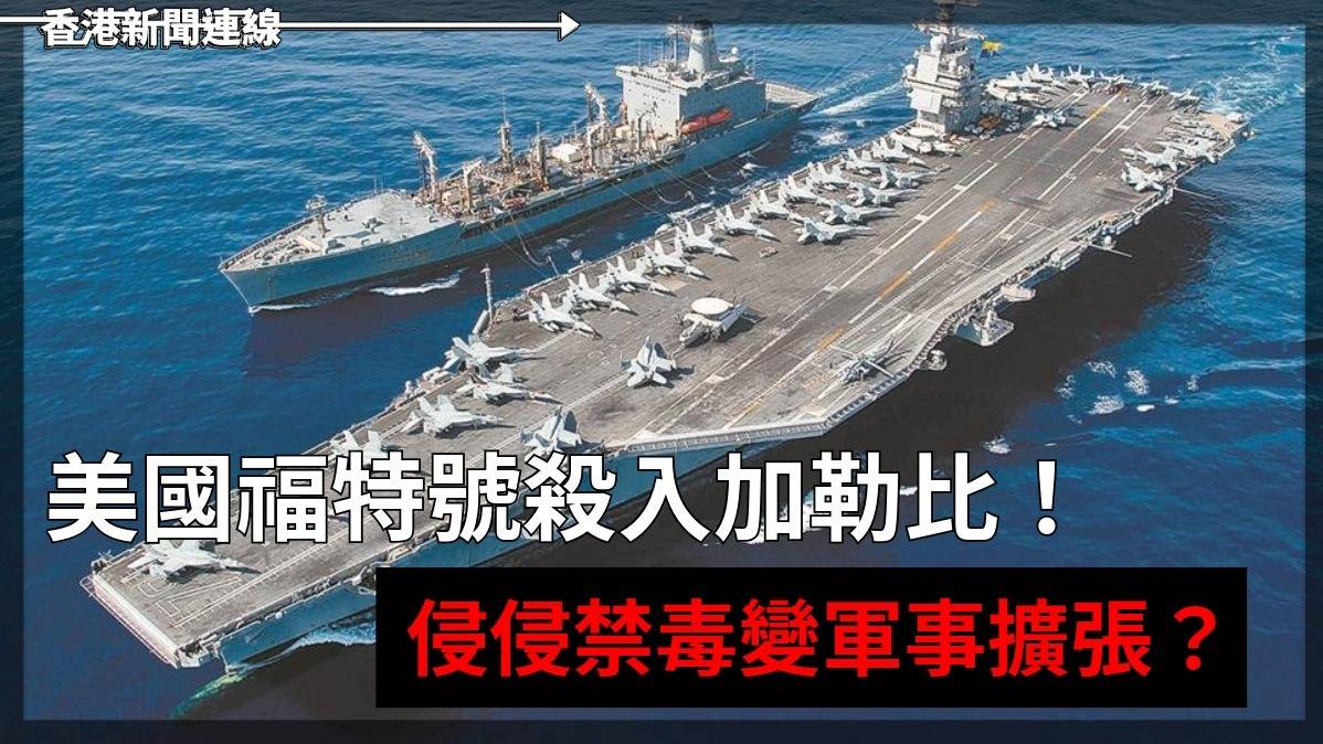 美國「福特」號殺入加勒比! 侵侵「禁毒」變「軍事擴張」?