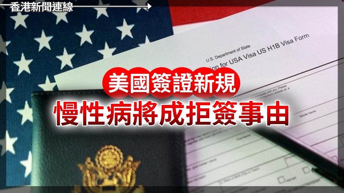 美國簽證新規 慢性病將成拒簽事由