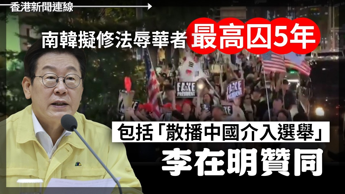 南韓擬修法辱華者最高囚5年 包括「散播中國介入選舉」 李在明贊同
