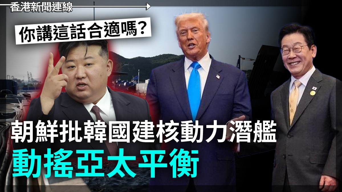 你講這話合適嗎?朝鮮批韓國建核動力潛艦動搖亞太平衡