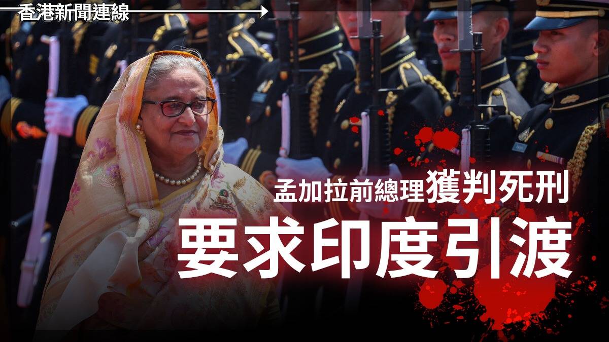 孟加拉前總理獲判死刑 要求印度引渡