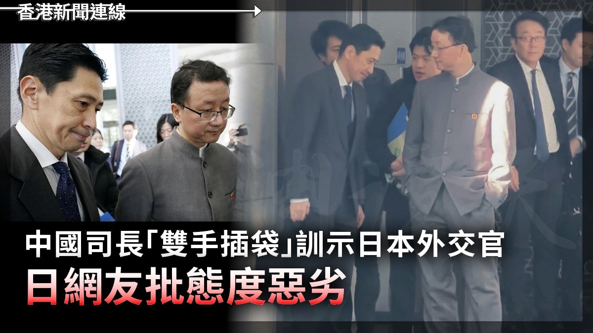 中國司長「雙手插袋」訓示日本外交官 日網友批態度惡劣