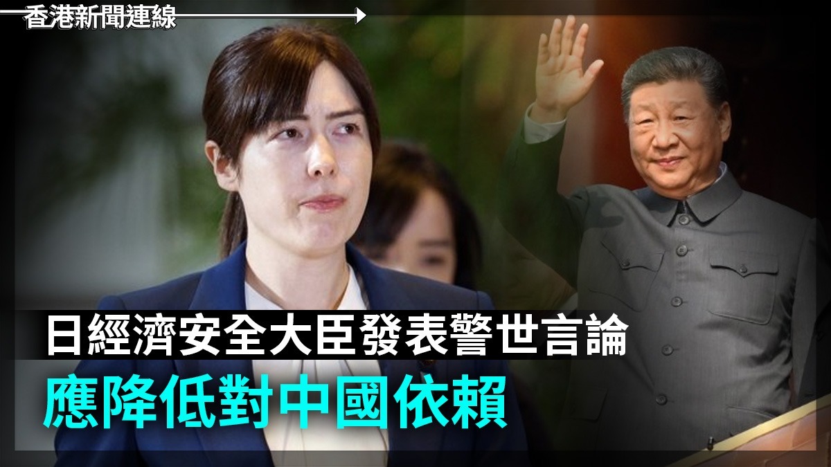 日經濟安全大臣發表警世言論 應降低對中國依賴