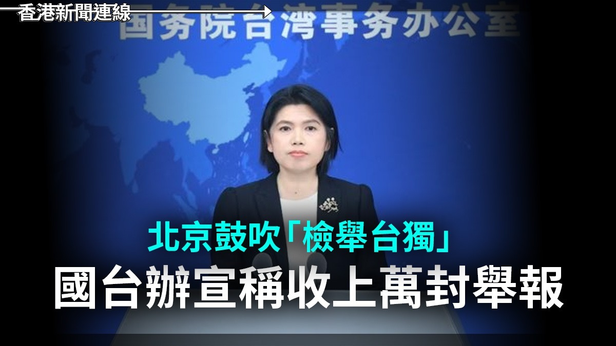 北京鼓吹「檢舉台獨」  國台辦宣稱收上萬封舉報