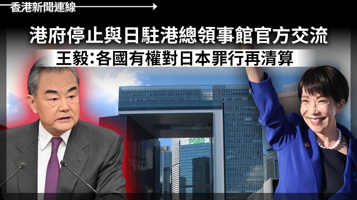 港府停止與日駐港總領事館官方交流  王毅：各國有權對日本罪行再清算