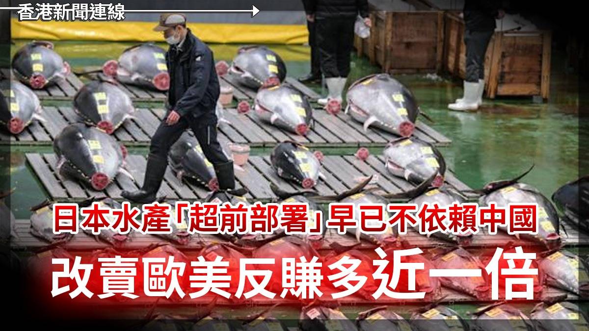 日本水產「超前部署」早已不依賴中國 改賣歐美反賺多近一倍