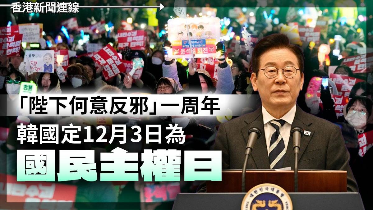 「陛下何意反邪」一周年 韓國定12/3為國民主權日