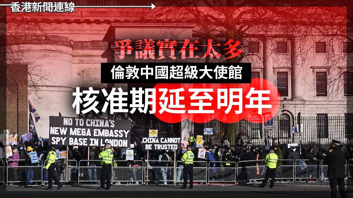 爭議實在太多 倫敦中國超級大使館核准期延至明年