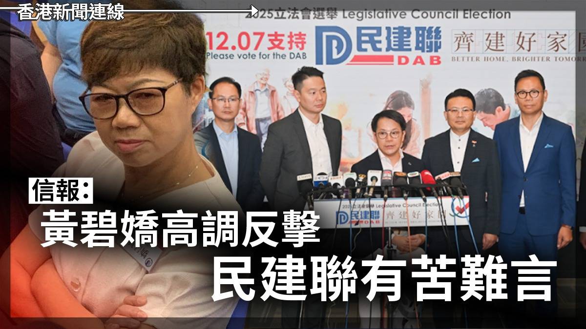 信報:黃碧嬌高調反擊 民建聯有苦難言