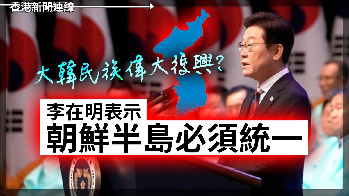大韓民族偉大復興?李在明表示朝鮮半島必須統一