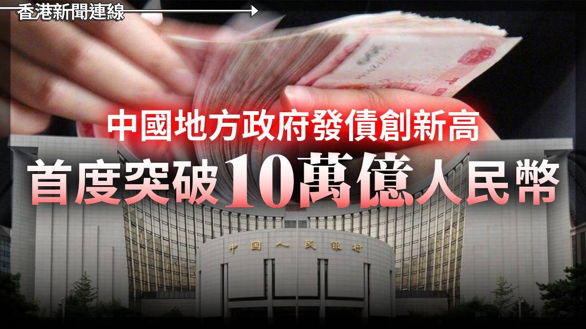 中國地方政府發債創新高 首度突破10萬億人民幣