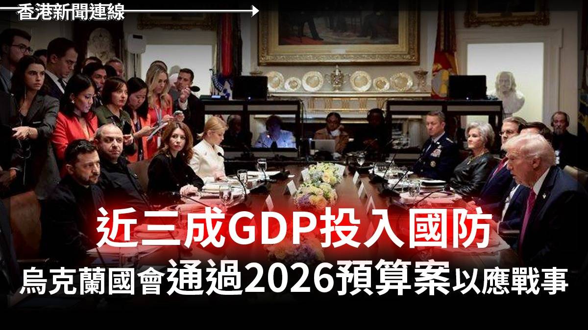 近三成GDP投入國防 烏克蘭國會通過2026預算案以應戰事