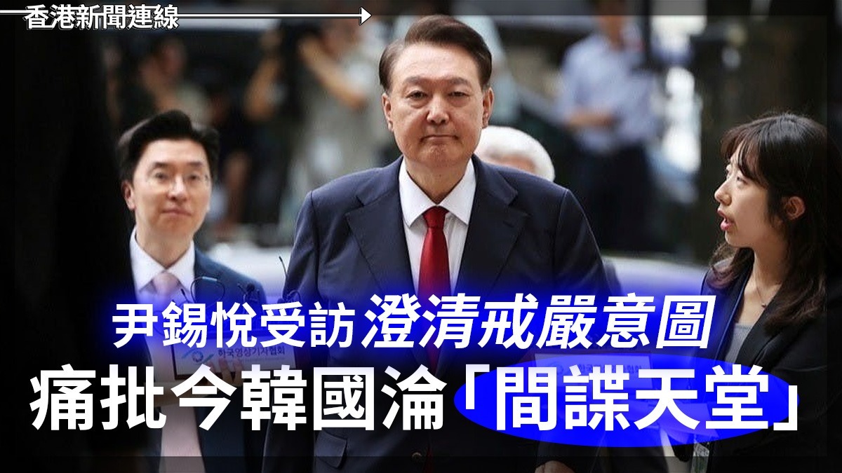 尹錫悅受訪澄清戒嚴意圖 痛批今韓國淪「間諜天堂」