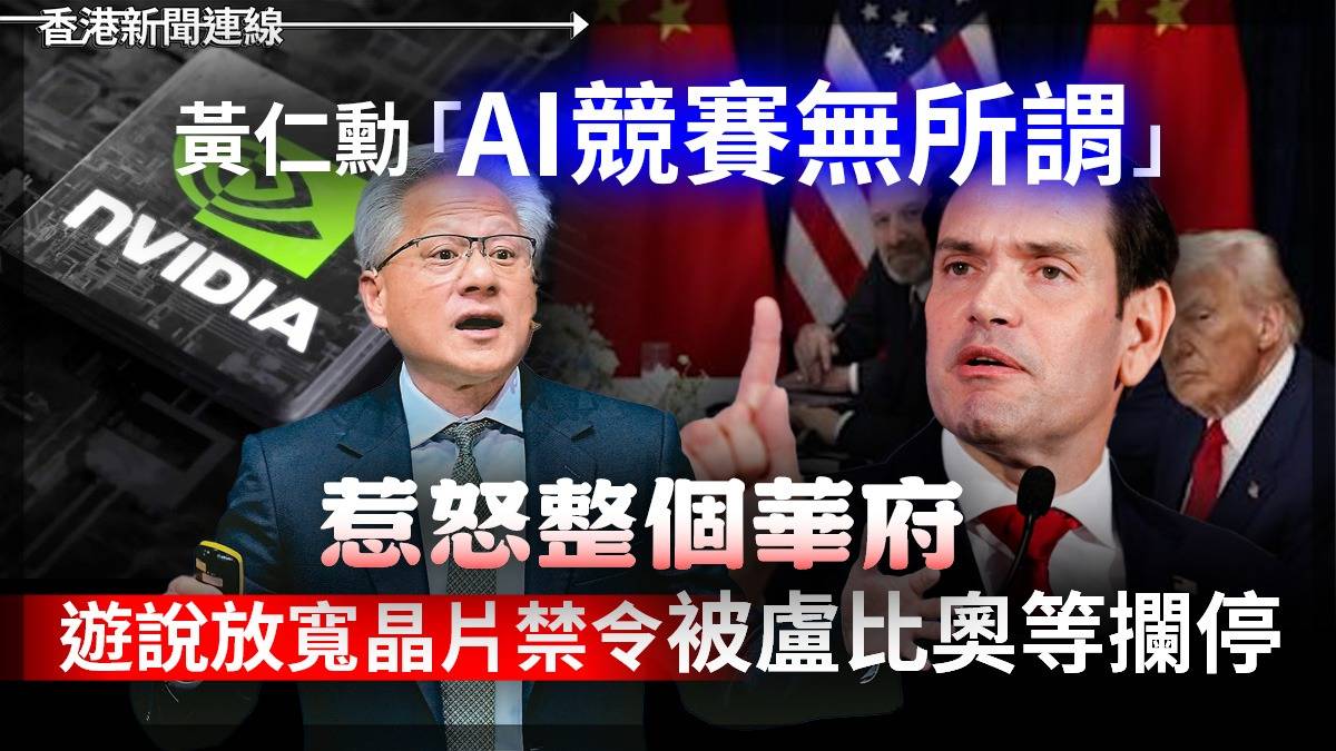 黃仁勳「AI競賽無所謂」惹怒整個華府 遊說放寬晶片禁令被盧比奧等攔停
