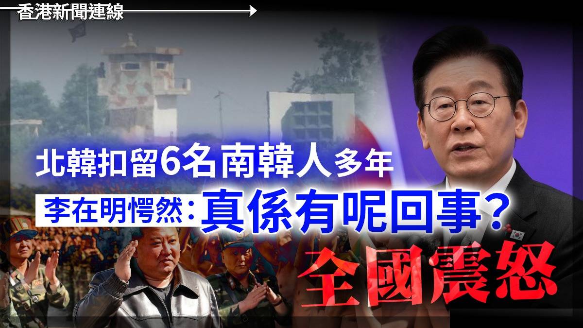 北韓扣留6名南韓人多年 李在明愕然:真係有呢回事? 全國震怒