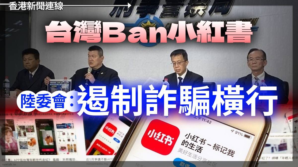 台灣Ban小紅書 陸委會:遏制詐騙橫行