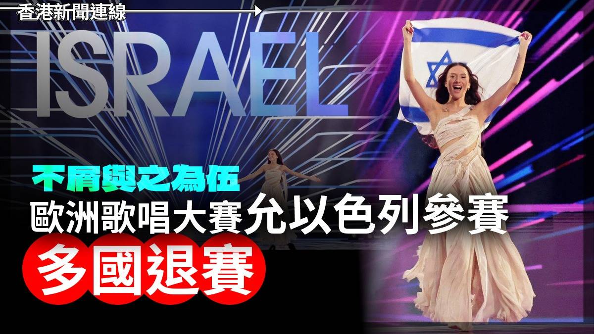 不屑與之為伍 歐洲歌唱大賽允以色列參賽 多國退賽
