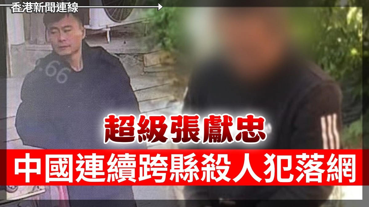 超級張獻忠 中國連續跨縣殺人犯落網