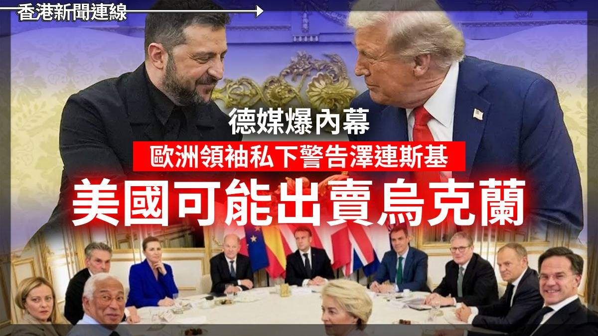 德媒爆內幕:歐洲領袖私下警告澤連斯基「美國可能出賣烏克蘭」