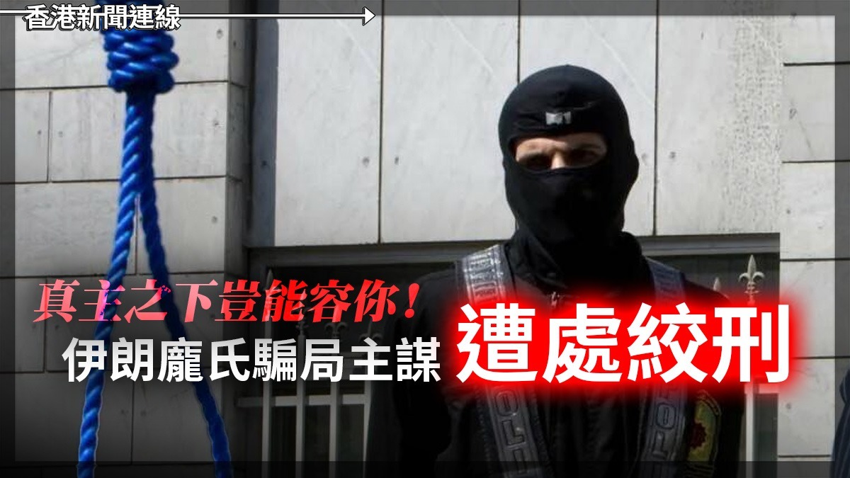 真主之下豈能容你！伊朗龐氏騙局主謀遭處絞刑