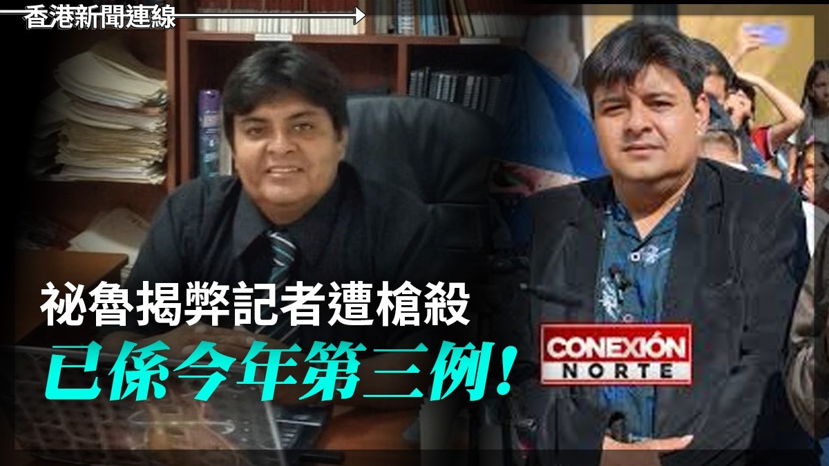 秘魯揭弊記者遭槍殺 已係今年第三例！