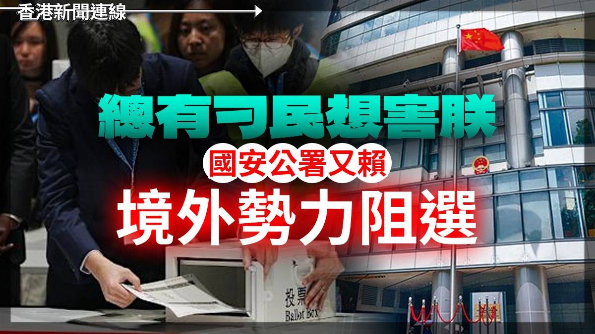總有刁民想害朕 國安公署又賴境外勢力阻選