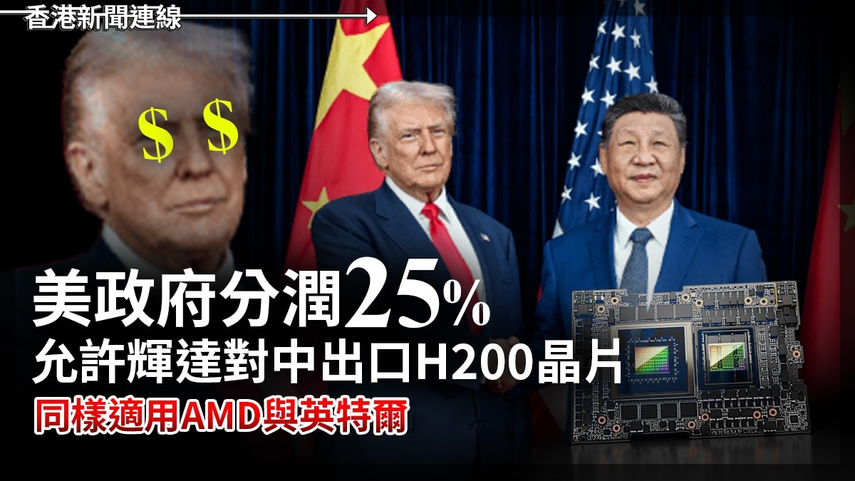 美政府分潤25%允許輝達對中出口H200晶片 同樣適用 AMD 與英特爾
