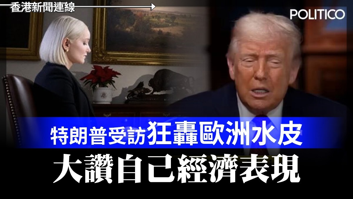 特朗普受訪狂轟歐洲水皮 大讚自己經濟表現