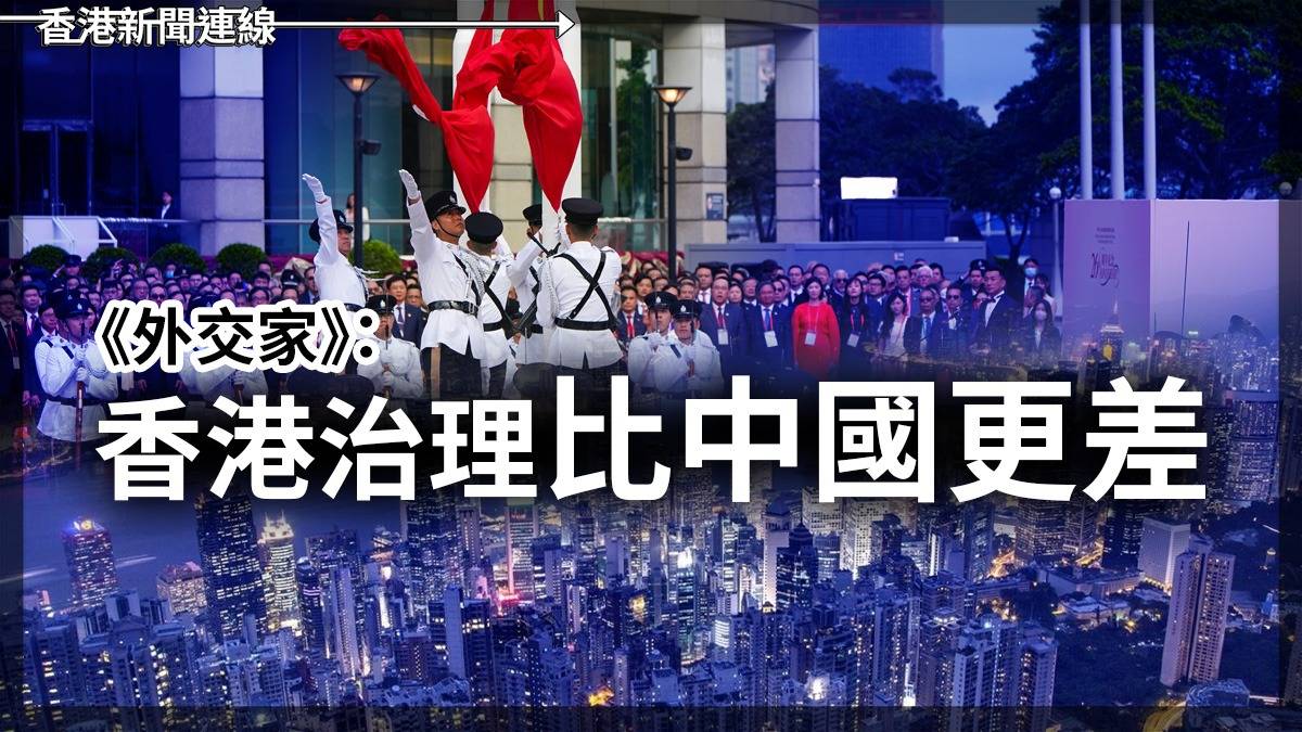 外交家:香港治理比中國更差