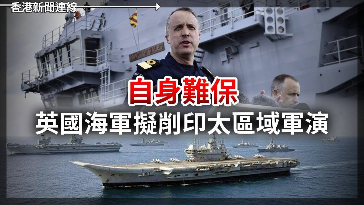 自身難保 英國海軍擬削印太區域軍演