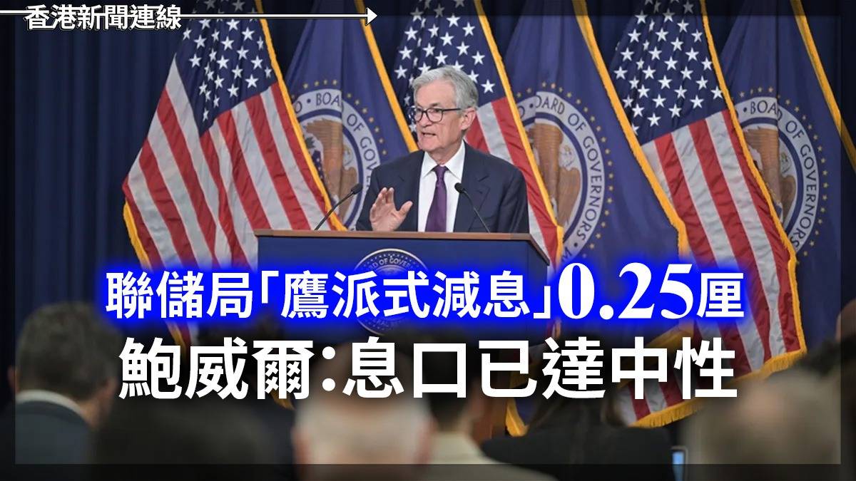 聯儲局「鷹派式減息」0.25厘 鮑威爾:息口已達中性