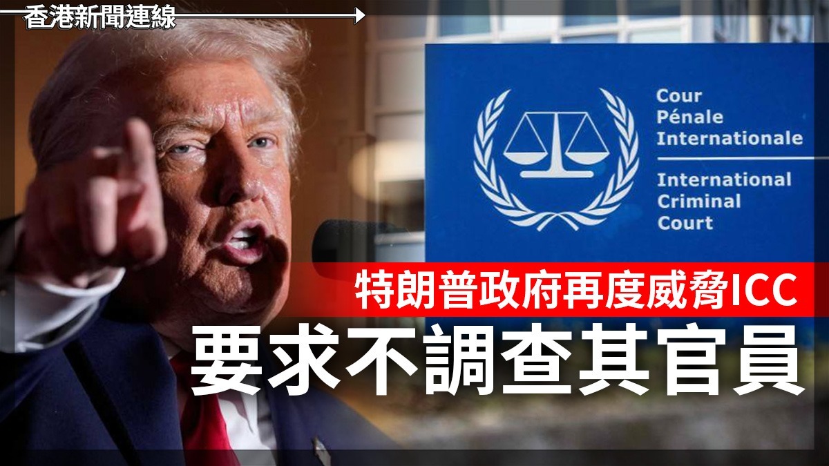 特朗普政府再度威脅ICC 要求不調查其官員