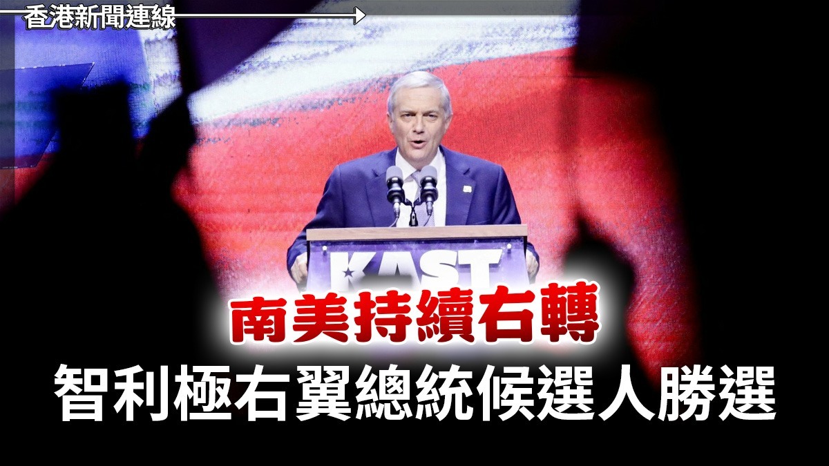 南美持續右轉 智利極右翼總統候選人勝選