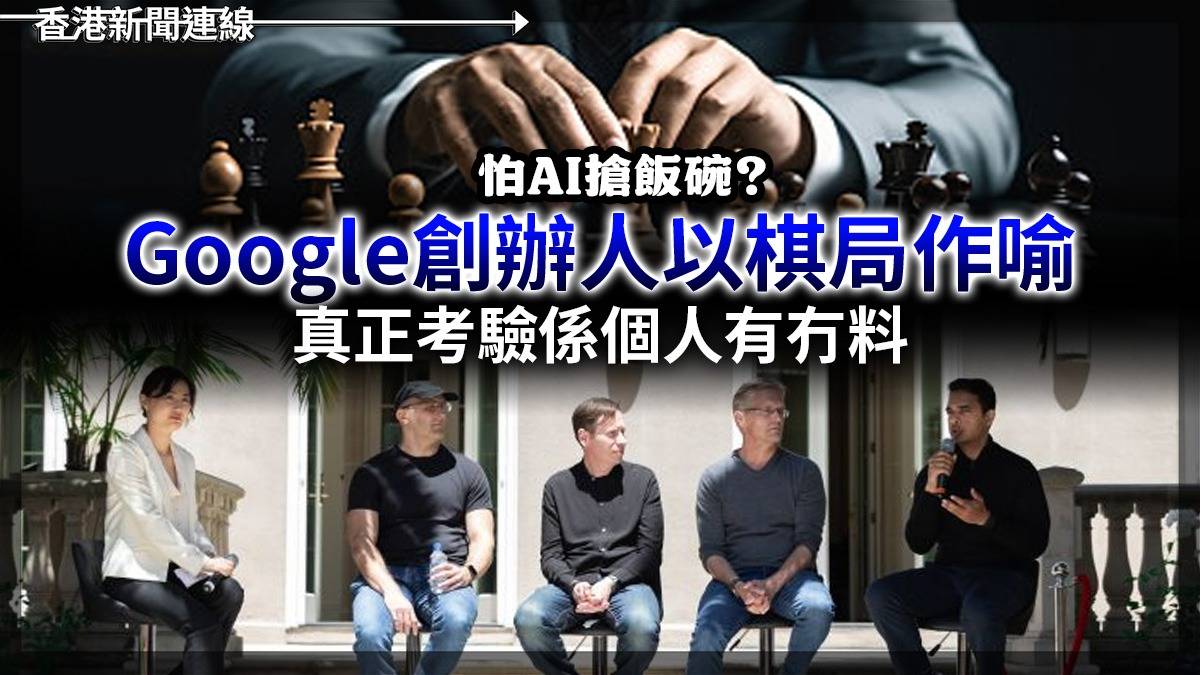 怕AI搶飯碗?        Google創辦人以棋局作喻        真正考驗係個人有冇料